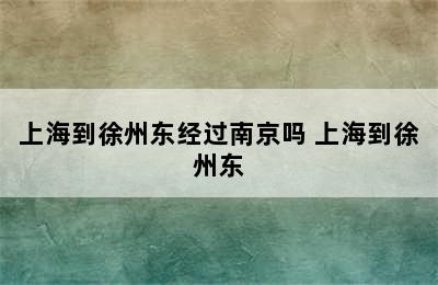 上海到徐州东经过南京吗 上海到徐州东